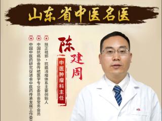 靶向药耐药怎么办？济南南郊医院陈建周主任：中药联合靶向药，延缓耐药延长生存期