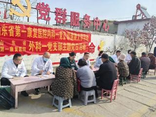 山东省第一康复医院内科一党支部、内科二党支部、外科一党支部联合开展义诊宣教活动