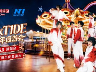 星光闪耀 欢聚乐园 罗蒙环球乐园圆满举办 NexT1DE 周年庆典活动