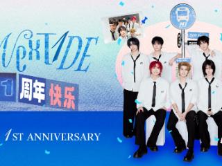 NexT1DE周年庆典圆满落幕 罗蒙环球乐园上演双向奔赴狂欢