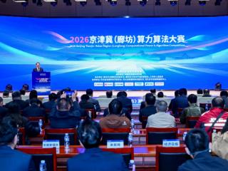 “智汇廊坊・算赢未来”2026京津冀（廊坊）算力算法大赛正式启动
