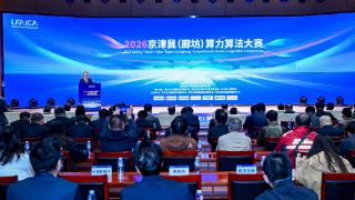 “智汇廊坊・算赢未来”2026京津冀(廊坊)算力算法大赛正式启动