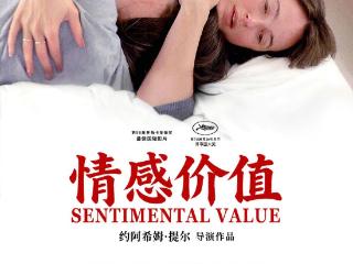 奥斯卡最佳国际影片《情感价值》定档4月17日