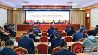 山东省高等教育管理科学研究会鲁南片区联络协调工作会在枣庄科技职业学院召开