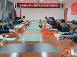 《集邮知识与科技》新书发行座谈会在枣庄科技职业学院举行