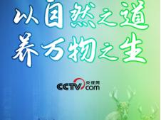 天天学习｜以自然之道 养万物之生