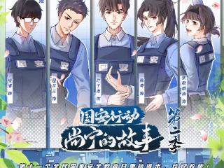 广播剧《国安行动・尚宁的故事》第二季播出，聚焦非传统安全领域