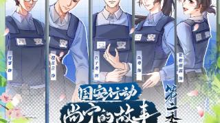 广播剧《国安行动・尚宁的故事》第二季播出,聚焦非传统安全领域
