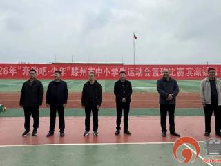 2026年“奔跑吧·少年”滕州市中小学生运动会篮球比赛分赛区比赛举行