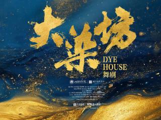 山东舞剧《大染坊》将在国家大剧院首演