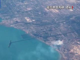 伊朗副外长：霍尔木兹海峡保持开放 通行需与伊方协调