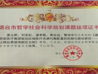 烟台黄渤海新区医疗集团获市级优秀研究课题