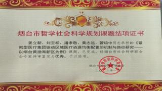 烟台黄渤海新区医疗集团获市级优秀研究课题