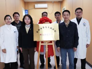 精准治痛启新程——德州市第七人民医院疼痛门诊正式开诊