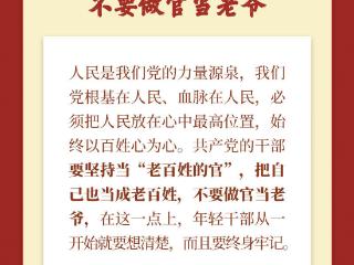 学习新语｜把为民造福作为最大政绩