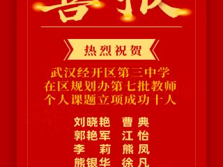 10名教师课题同时获区级立项 一所初中的教科研“突围”