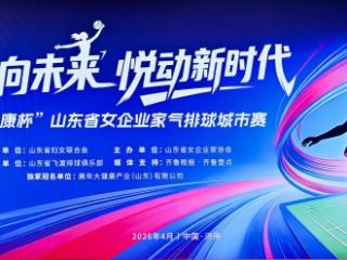 美年大健康独家冠名山东省女企业家气排球城市赛 以健康之力赋能巾帼风采