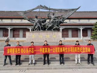 清明祭英烈，初心永不忘——中建筑港莒南再生水项目开展红色祭扫活动