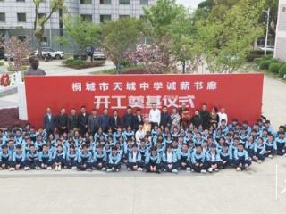 八十年前父亲捐建格诚图书馆，八十年后女儿接力捐建诚薪书廊