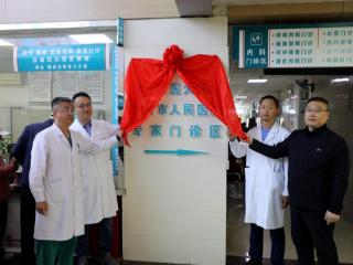 沙河市人民医院省市专家门诊区揭牌开诊