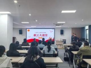 上饶市广丰区“职工大讲堂”开讲