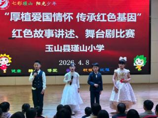 玉山县瑾山小学举行红色经典舞台剧比赛
