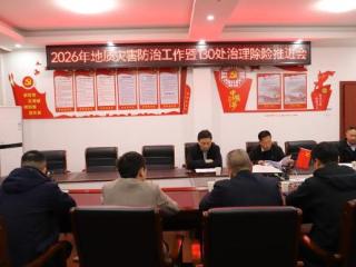 上饶市自然资源局广丰分局召开地质灾害防治工作暨130处治理除险推进会