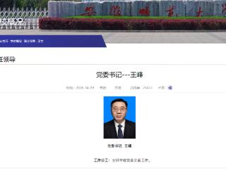 王峰已任安徽师范大学党委书记