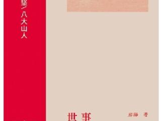 与十九位艺术大师促膝长谈