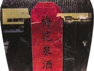 梅花泉与梅花泉酒