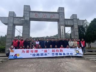 “为爱弯腰 益起捡跑”——济宁市泗水县柘沟镇开展捡跑泗水志愿服务活动