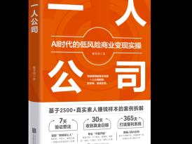 《一人公司》正式出版：AI时代个体创业新范式，为普通人打造低风险复利商业路径