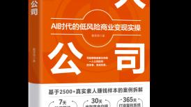 《一人公司》正式出版:AI时代个体创业新范式,为普通人打造低风险复利商业路径