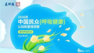 BMC瑞迈特CMEF发布国内首份《2026中国民众呼吸健康认知和管理洞察》报告