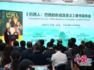 以书为媒 文明互鉴：《巴西人：巴西的形成及意义》新书发布会在北京举行-中国网