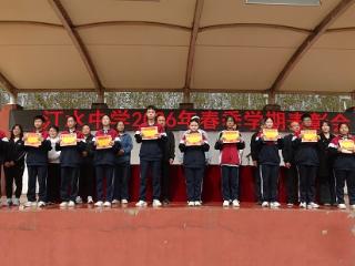 莒南县汀水中学举行2026年春季学期表彰大会