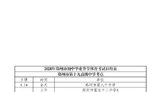 定了！2026年郑州市区中招体育考试4月16日开始，日程表出炉