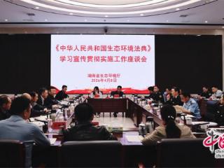 湖南就生态环境法典听取意见 构建生态保护格局