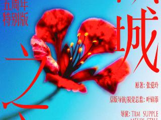 话剧《倾城之恋》五周年特别版2026巡演启动