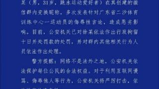 警方通报全红婵遭遇网暴事件 刘学州案代理律师发声：网暴行为，从来没有“法外之地”