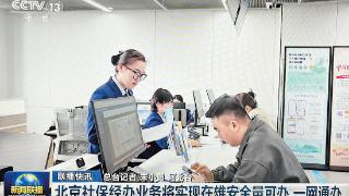 央媒看河北｜京雄社保一网通办 河北福嫂服务京津