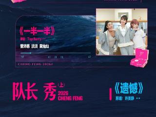 纵览文娱｜戏腔绕梁，国风炸场！《乘风2026》首场直播公演今晚播出