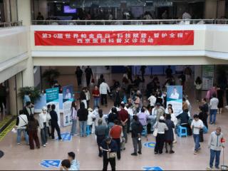 西京医院举办第30届世界帕金森日公益科普义诊活动