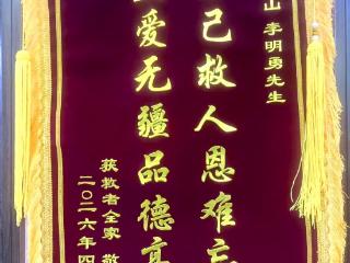 安徽潜山大叔跳河救下母女俩 获救者登门送锦旗感谢恩人