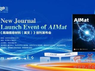 《高端信息材料（英文）》（AIMat）创刊发布会在西安交大举行