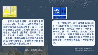 警惕山洪和地质灾害风险！浙江这些地方暴雨、大暴雨上线