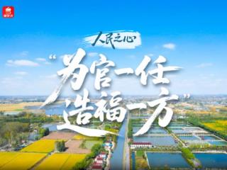 人民之心｜“为官一任，造福一方”