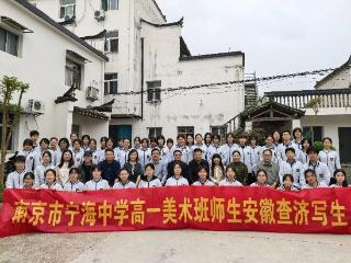 江苏省中国画学会携南京市宁海中学美术班赴皖南查济开展写生活动