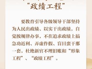 学习新语｜形式主义根源是政绩观错位