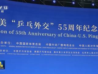 视频丨习近平主席贺信激励中美各界人士共同拉紧友谊纽带